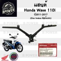 ราคา 952 แฮนด์ Wave 110i 2011 2017 ดิสเบรค ดรัมเบรค แฮนด์ Wave110i เวฟ110i 53100 KWW 650 640 แท้ศูนย์ฮอนด้า Honda Wave110 (22637007072)