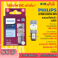 ราคา หลอดไฟหน้า LED PHILIPS ฟิลิปส์ M5 T19 12V DC แสงขาว 6500K ของแท้ 100 ใช้ได้กับไฟกระแสตรงเท่านั้น รถมอเตอร์ไซค์ PHILIPS แป้นเล็ก (22415062330)