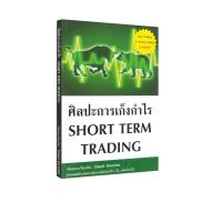 ราคา ศิลปะการเก็งกำไร SHORT TERM TRADING หุ้น (23117921611)