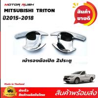 ราคา ถ้วยปีก เบ้ารองมือจับโครเมียม 4 ประตู 2ประตู แคป TRITON 2015 2018 ชุดแต่งโครเมี่ยม ชุดเบ้ารองมือเปิด ไทรทัน ไตรตัน (13079939384)