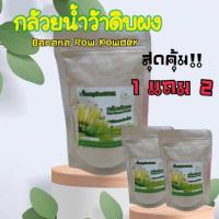 ราคา 1 แถม2 ถุงใหญ่500กรัม 1 ถุงแถมถุง100 กรัม2ถุง กล้วยดิบผง กล้วยน้ำว้าดิบบดสด Row Banana powder buy1 get free2 ลดกรดไหลย้อน แสบท้อง กระเพาะอักเสบ พกพาสะดวก ดื่มทุกวันดีทุกวัน (22873461342)