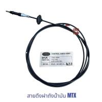 ราคา สายดึงฝาถังน้ำมัน ไมตี้เอ็ก MIGHTY X MTX LN85 (22858028279)