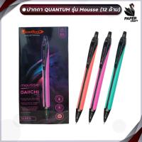 ราคา Quantum ปากกาหมึกเจล Mousse มูส หมึกน้ำเงิน 0 5mm จำนวน 12 ด้าม กล่อง (20923197369)
