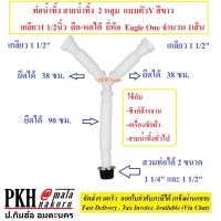 ราคา ท่อน้ำทิ้ง สายน้ำทิ้ง2หลุม แบบตัวY สีขาว เกลียว1 1 2นิ้ว ยืด หดได้ ยี่ห้อ Eagle One จำนวน 1เส้น (16329523094)