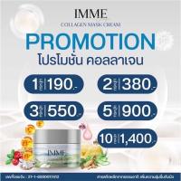 ราคา พร้อมส่ง ครีมคอลลาเจนมาส์ก IMME COLLAGEN MASK CREAM มาร์คคอลลาเจน สิว รอยสิว รอยดำ (21565016396)