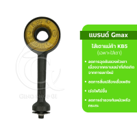ราคา ใส้เตาแม่ค้า KB5 แบรนด์ Gmax หัวเตาแม่ค้า อะไหล่แก๊สเตาฟู่ อะไหล่เตาแรงดันสูง หัวเตาแก็สแรงสูง หัวเตาkb5 ใส้เตาฟู่kb5 (21621246742)