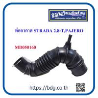 ราคา MITSUBISHI ท่ออากาศ มิตซูบิชิ STRADA 2 8 TPAJERO MD050160 (19688290864)