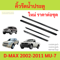 ราคา คิ้วรีดน้ำประตู D MAX 2002 2011 ดีแม็ก dmax คิ้วรีดน้ำ ยางรีดนำ้ขอบกระจก ยางรีดนำ้ขอบกระจก ยางรีดน้ำ ยางรีดน้ำนอก (22751261961)