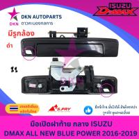 ราคา มือเปิดฝาท้าย อันกลาง ISUZU DMAX 03 11DMAX ALL NEW 12 15 DMAX ALL NEW BLUE POWER16 19DMAX 20 คุณภาพเยี่ยม เกรดรองแท้ UNI (22584270821)
