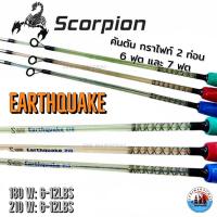 ราคา คันตกปลา คันตัน SCORPION รุ่น EARTHQUAKE คันสปินนิ่ง แบบ 2 ท่อน 6ฟุต 7ฟุต wt 6 12 lbs (17451996719)