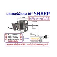 ราคา มอเตอร์พัดลม 16 นิ้ว SHARP ชาร์ป ตั้งโต๊ะ ตั้งพื้น สไลด์ แกน 8mm คอยล์หนา 16mm อะไหล่พัดลม (23047975313)