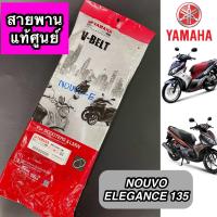 ราคา สายพาน แท้ศูนย์ YAMAHA NOUVO ELEGANCE 135 นูโว อิลิแกนซ์135 5P0 E7641 00 (20176501226)