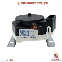 ราคา อะไหล่เครื่องซักผ้า มอเตอร์เดรนน้ำทิ้งซัมซุง SWD 225 NTCU401TG2 และ SWD 218 NTCU401TC5 มอเตอร์เดรนเครื่องซักผ้าอัตโนมัติ Samsung เดรนน้ำทิ้งซัมซุง มอเตอร์เดรนซัมซุง Samsung (23048448398)