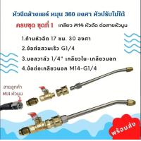 ราคา หัวฉีดล้างรถ ข้อต่อด่วน หัวฉีดน้ำล้างแอร์ 1 4 สายไฮดรอลิค ต่อปั๊มฉีดน้ำ หัวฉีดล้างแอร์ หัวฉีดน้ำเเรงดันสูง หัวฉีดชำระ หัวฉีด หัวฉีดน้ำทองเหลือง หัวฉีดล้างรถ หัวฉีดล้างเเอร์สวมเร็ว ข้อต่อด่ว มาพร้อมกับ