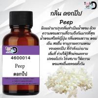 ราคา Took Dee หัวเชื้อน้ำหอมแท้ กลิ่นปีป กลิ่นหอมเรียบหรู มีรสนิยม ขนาด 30 cc (17471781296)