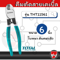 ราคา คีมตัดสายไฟ Total คีมตัดสายเคเบิ้ล ขนาด 8 10 งานเบา งานหนัก นิ้ว รุ่น THT11581 Cable Cutter by 7POWER (21408913161)