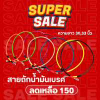 ราคา สายถักน้ำมันเบรค มอเตอร์ไซค์ สามารถใส่ได้ทุกรุ่น หัวแหวนยาว 3033 นิ้ว คละสี (22044806506)