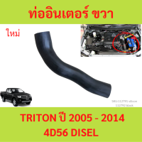 ราคา ยาวพอดี ท่ออากาศอินเตอร์คูลเลอร์ TRITON ไทรทัล DISEL ดีเซล 4d56 2012 2021 ท่ออินเตอร์ (21432473323)