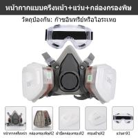 ราคา ของแท้100 หน้ากากป้องกันแก๊สพิษ หน้ากากพ่นยา รุ่น 6200 N95 พร้อมตลับกรองฟิลเตอร์ mask protection หน้ากากกันสารเคมี (22806949453)