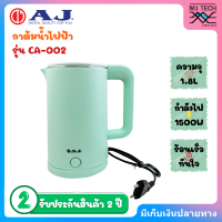 ราคา AJ รุ่น CA 002 กาต้มน้ำไฟฟ้า ความจุ 1 8 ลิตร ตัวกาทำจาก สแตนเลส 304 ไร้สนิม มือจับทำจากพลาสติกกันความร้อน ประกัน 2 ปี (21961070060)