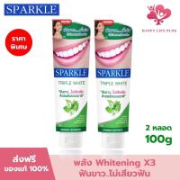 ราคา แพค 2 SPARKLE ยาสีฟัน ฟันขาว ไม่เสียวฟัน 100 กรัม สูตร Triple White SK0130 ด้วยพลังธรรมชาติ สปาร์คเคิล (23098212456)