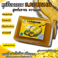 ราคา ทุเรียนกวนแท้ ไม่ผสมแป้ง สูตรโบราณ แพ็คละ 500 กรัม 2แพ็ค1กิโลกรัม ราคาพิเศษสุดคุ้ม ทุเรียนกวนนราธิวาท ของแท้ อร่อย หอม ละมุ่นลิ้น (14811580197)