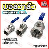 ราคา บอลวาล์วสแตนเลส 1 ชิ้น เกรด 316L U DIY รุ่นหนา บอลวาล์ว วาล์วน้ำ (20978267646)