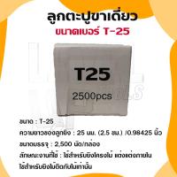 ราคา ลูกแม็ก ตะปู ยิงไม้ ไม้แข็ง T25 T32 T38 T45 T50 T64 สำหรับปืนลม T50 และ FST50 เท่านั้น กล่องละ 2500 นัด (19095171954)