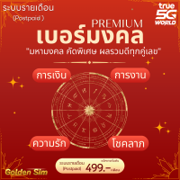 ราคา Postpaid เบอร์มงคล TRUE มหามงคล เบอร์สวย คัดพิเศษ ผลรวมดีทุกคู่เลข ระบบรายเดือน พรีเมี่ยม เบอร์ทรู PREMIUM (22932986879)