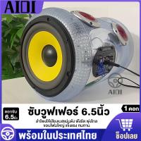 ราคา ซับวูฟเฟอร์ ลำโพงซับ 4 โอห์ม ดอกลำโพง 6 5 นิ้ว วูฟเฟอร์ ลำโพงติดรถยนต์ เครื่องเสียงติดรถ ดอกลำโพงซับเบส ดอกเบส ซับเบส ซับDIY ประกอบตู้ลำโพง เหล็กปั๊ม เสียงเบสหนักแน่น เครื่องเสียงรถ 1ดอก (23047403782)