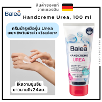 ราคา ครีมทามือ ครีมบำรุงมือ Balea Urea Hand Cream 100 ml แก้มือแตก มือแห้ง สำหรับผิวแพ้ง่าย ของแท้จากเยอรมัน (19029229283)