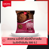 ราคา Aroma Cocoa โกโก้ ผงโกโก้ Cocoa Powder ซอง 500 กรัม 1ซอง (23123917397)