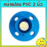 ราคา หน้าแปลนพีวีซี หน้าจานพีวีซี สำหรับท่อ PVC ขนาด 2 นิ้ว (21481252500)