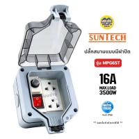 ราคา SUNTECH ปลั๊กสนามแบบมีฝาปิด รุ่น MPG6ST 16A 3500W เต้ารับ 2 ช่อง กันน้ำ IP66 กล่องเต้ารับกันน้ำ ปลั๊กพ่วง (22821514721)