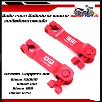 ราคา มือลิงเวฟ WAVE ทุกรุ่น DREAM มือลิงแต่ง มือริงเบรคหน้า หลัง มือลิง มือลิงเบรคหลัง (14123801311)