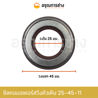 ราคา ซีลคอมอเตอร์สวิงตัวเดิน TCN25 45 11 KOMATSU โคมัตสุ PC130 8 PC120 6 (14723089083)