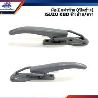 ราคา มือเปิดฝาท้าย มือเปิดกระบะท้าย อีซูซุ เคบีดี ISUZU KBD LH RH เปิดข้าง (8127752054)