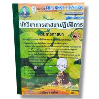 ราคา คู่มือเตรียมสอบ นักวิชาการศาสนาปฏิบัติการ กรมการศาสนา เนื้อหา แนวข้อสอบ ปี67 PK2807 sheetandbook (23070036420)