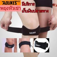 ราคา สายรัดเข่า ที่รัดหัวเข่า สายรัดหัวเข่า พยุงหัวเข่า ป้องกันการบาดเจ็บ สนับเข่า พยุงเข่า (23134534634)