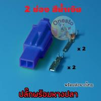 ราคา ปลั๊กต่อสายไฟรถยนต์ 2 8 มม สีน้ำเงิน ปลั๊กช่องพลาสติก ปลั๊กขั้วต่อสายไฟ แพ็คละ 30 40 50 ชุด (23044739857)