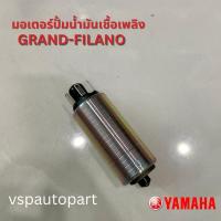 ราคา มอเตอร์ปั๊มติ๊ก GRAND FILANO มอเตอร์ปั๊มน้ำมันเชื้อเพลิง ปั๊มติ๊ก yamaha (22917906333)