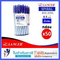 ราคา ปากกาลูกลื่น Lancer รุ่น Spiral 825 2001 ด้ามสั้น ด้ามยาว สีแดง น้ำเงิน ดำ 50 ด้าม กระปุก 12ด้าม โหล แลนเซอร์ ปากกาแลนเซอร์ แลนเซอร์ริ้ว เกลียว (9498529781)