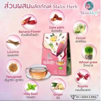 ราคา ชาอุ่นไอรัก ตรา มาลินเฮิร์บ ชาหัวปลีผสมสมุนไพร 9 ชนิด กระตุ้นน้ำนม สมุนไพรเพิ่มน้ำนมแม่ 1 กล่อง 15 ซอง (16290551531)