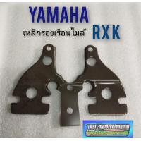 ราคา ขายึดไมล์rxk เหล็กรองเรือนไมล์ yamaha rxk เหล็กรอไมล์ rxk ขายึดเรือนไมล์ yamaha rxk ของใหม่ (12278795938)