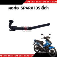 ราคา คอท่อ คอท่อท่อนหน้า SPARK135 สีดำ แบบเดิมติดรถ อย่างหนา สินค้ารับประกันคุณภาพ จัดส่งเร็วทั่วไทย (22851582431)