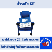 ราคา ตั๋วหนัง เอสเอฟ SF Cinema E ticket จองให้เข้าดูได้เลย ส่งฟรี แจ้งรอบสอบถามก่อนกดซื้อ (23097239829)
