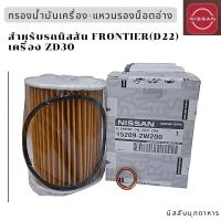 ราคา กรองน้ำมันเครื่อง แหวนรองน็อตอ่าง สำหรับ NISSAN FRONTIER D22 เครื่อง ZD30 อะไหล่แท้นิสสัน (22488477421)