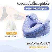 ราคา หมอนเมมโมรี่โฟม รูปหัวใจ Memory Foam หมอนรองขารูปหัวใจ หมอนรองขาเพื่อสุขภาพ หมอรองขา หมอนรองเข่า หมอนรองขาหนีบ หมอนเพื่อสุขภาพ (15825914957)