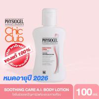 ราคา PHYSIOGEL SOOTHING CARE AI LOTION 100 ML หมดอายุปี 2026 ฟิสิโอเจล ซูธธิ่ง แคร์ เอ ไอ โลชั่น 100 มล (17143455091)
