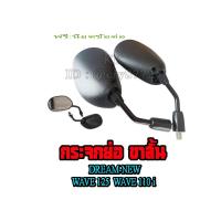 ราคา กระจกมองข้าง ขาสั้น ใส่เวฟ ทุกรุ่น wave honda กระจกมองข้าง ทรงเดิม กระจก ฮอนด้า เวฟ100 wave100 wave110i เวฟ110i พร้อมส่ง ไม่ต้องแปลง (1152670449)
